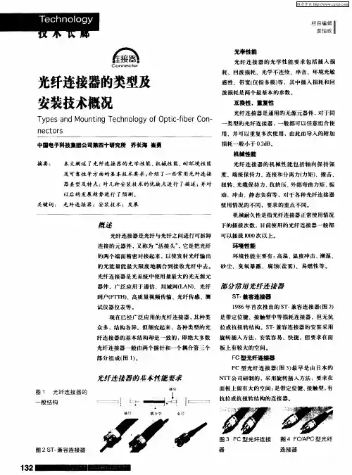 光纤连接器的类型及安装技术概况