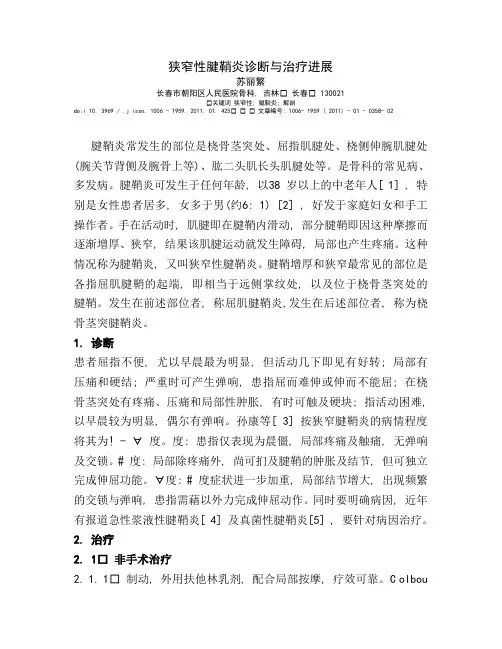 狭窄性腱鞘炎诊断与治疗进展