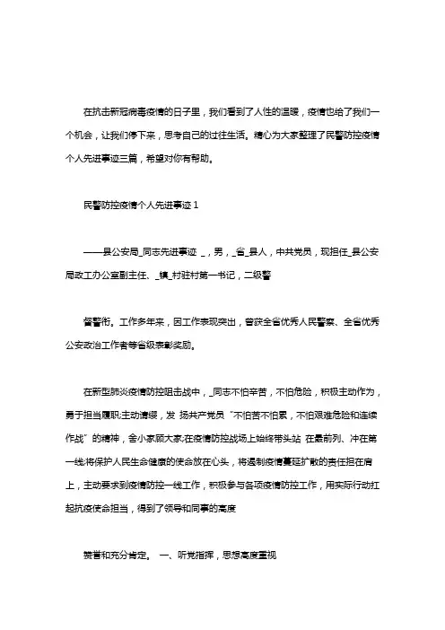 民警防控疫情个人先进事迹三篇