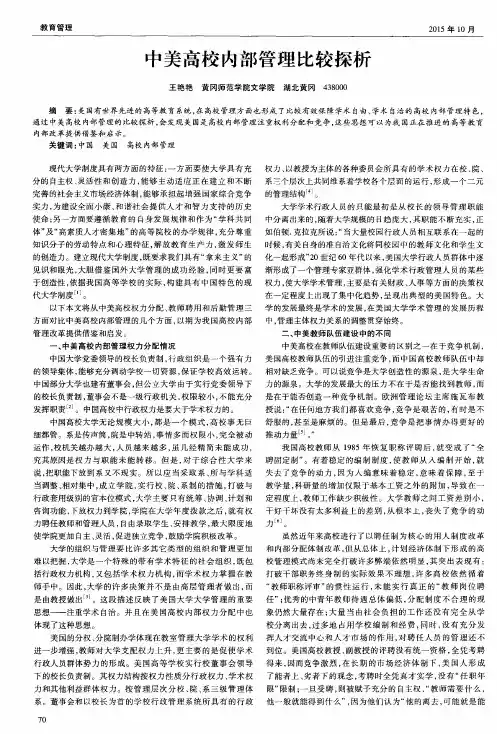 中美高校内部管理比较探析