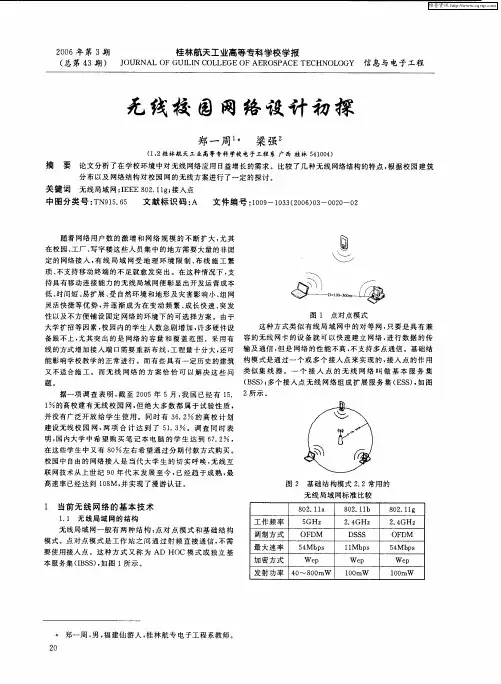 无线校园网络设计初探