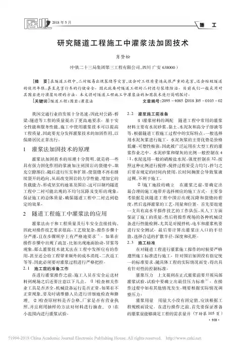 研究隧道工程施工中灌浆法加固技术_肖登松