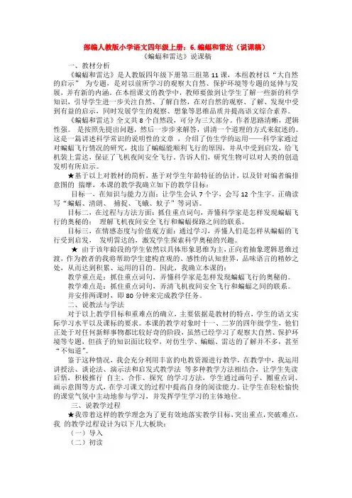 (新教材)部编人教版小学语文四年级上册：6.蝙蝠和雷达(说课稿)