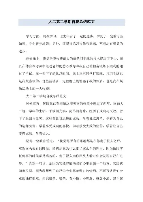 大二第二学期自我总结范文