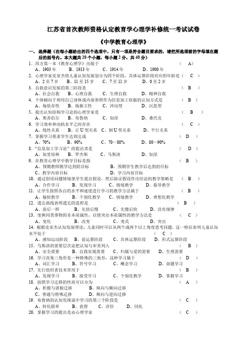 【免费】【内部资料】2002-2009江苏教师资格证中学教育心理学试题及答案