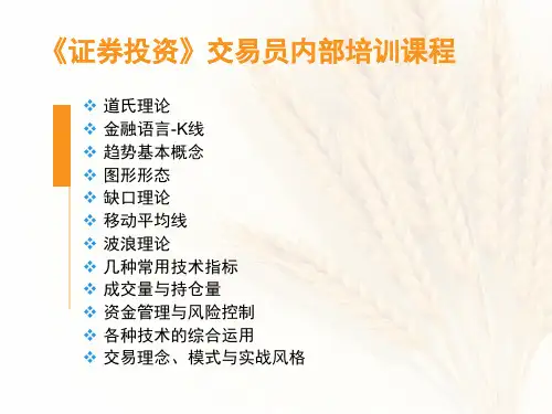 《证券投资》交易员内部培训课程