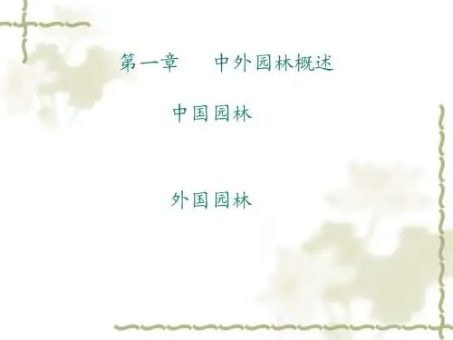 第一章 中外园林概述