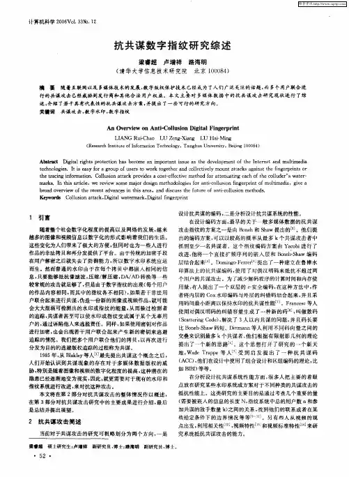 抗共谋数字指纹研究综述