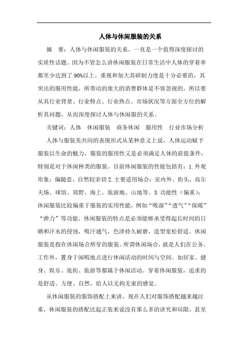 人体与休闲服装的关系