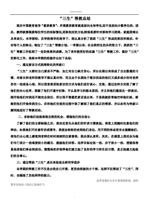 “三生”帮教总结