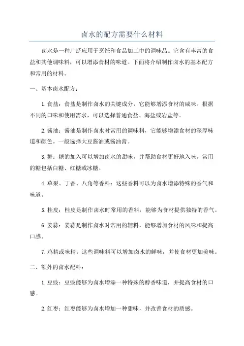 卤水的配方需要什么材料