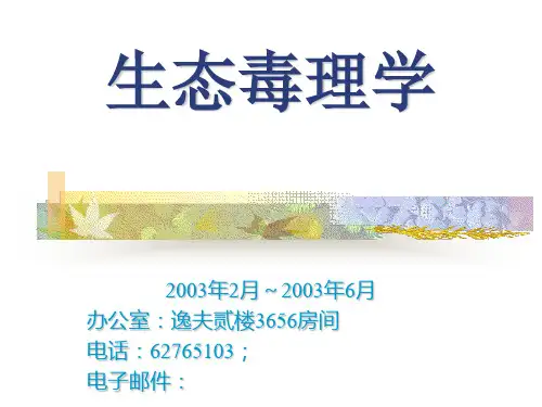 生态毒理学精品PPT课件