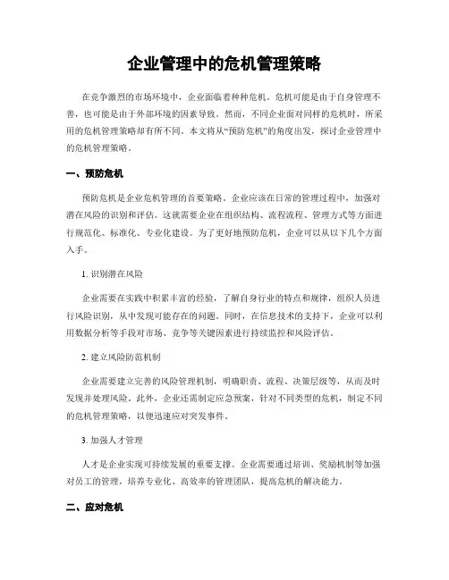 企业管理中的危机管理策略