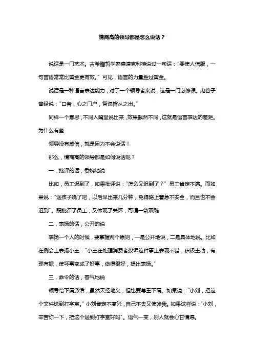 情商高的领导都是怎么说话
