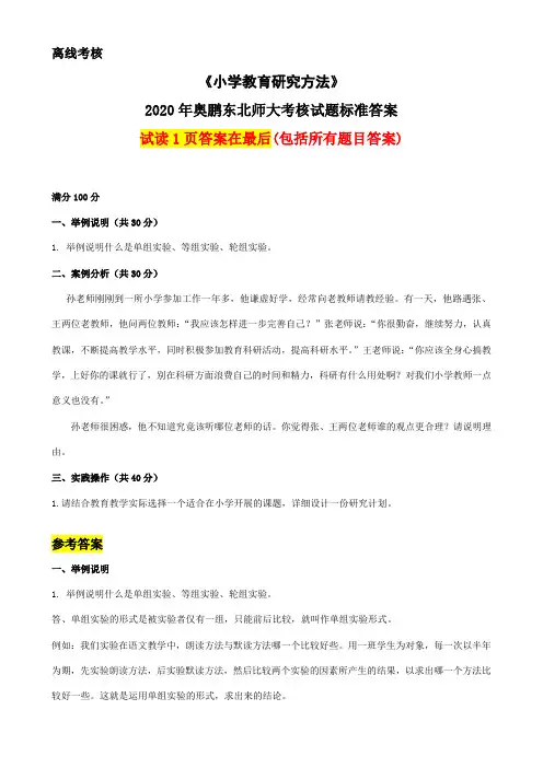 2020年奥鹏东北师范大学《小学教育研究方法》(离线考核)参考答案