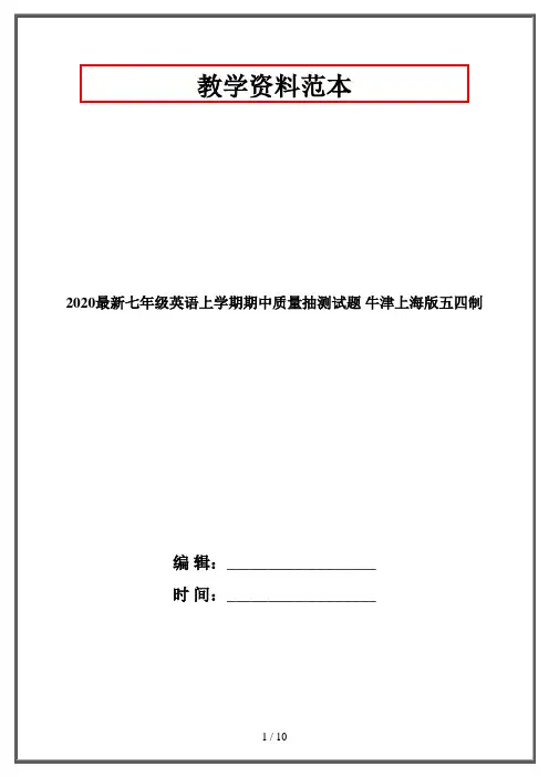 2020最新七年级英语上学期期中质量抽测试题 牛津上海版五四制