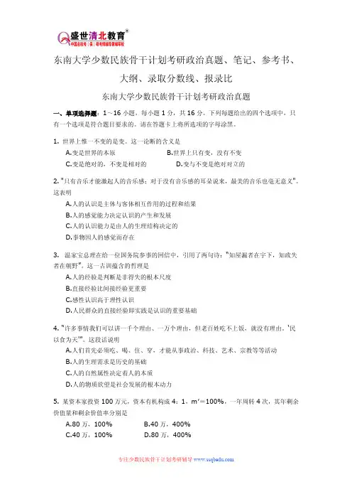 东南大学少数民族骨干计划考研政治真题、笔记、参考书、大纲、录取分数线、报录比