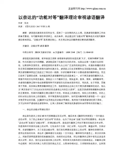 以奈达的“功能对等”翻译理论审视谚语翻译