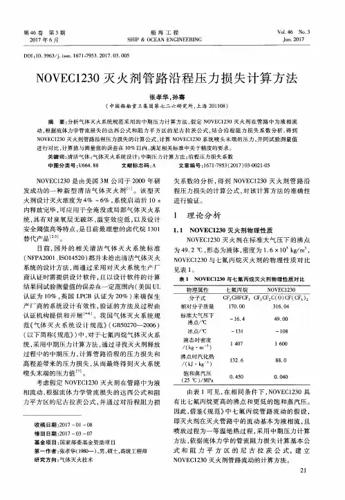 NOVEC1230灭火剂管路沿程压力损失计算方法