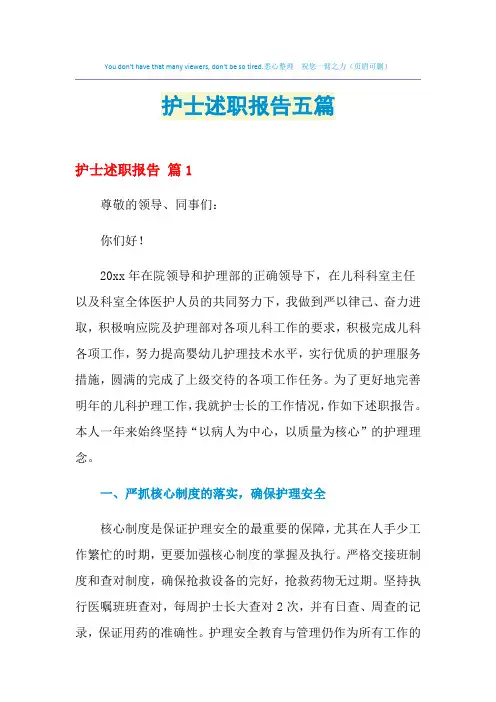 2021年护士述职报告五篇