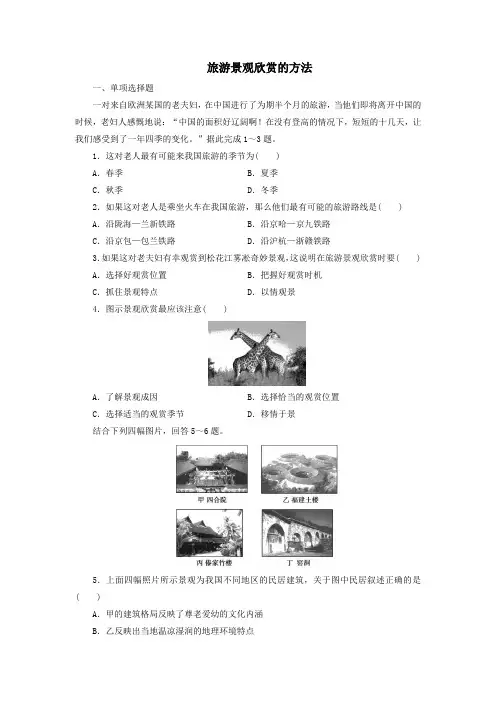 新人教版高中地理选修3第三章旅游景观的欣赏第二节旅游景观欣赏的方法练习题