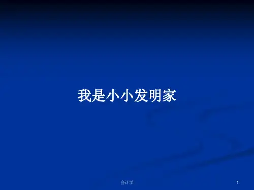 我是小小发明家PPT学习教案