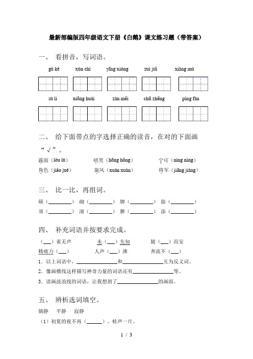 最新部编版四年级语文下册《白鹅》课文练习题(带答案)