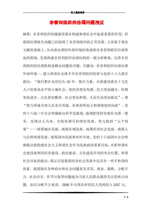 非营利组织的治理问题浅议