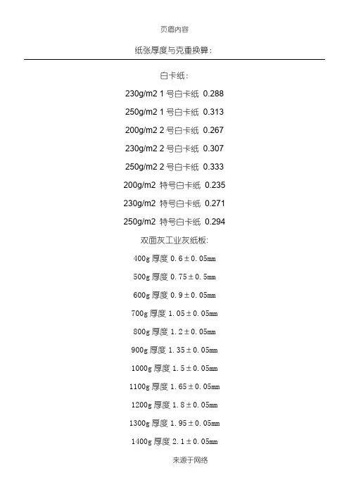纸张厚度与克重换算 2