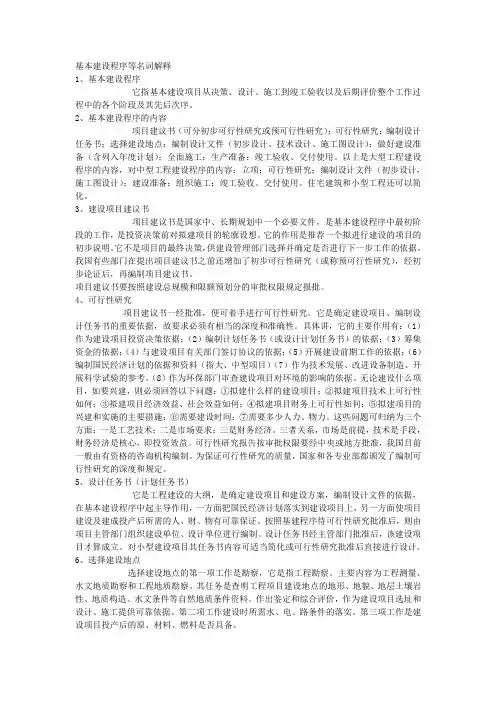 基本建设程序等名词解释
