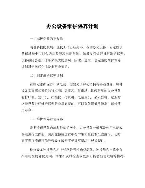 办公设备维护保养计划