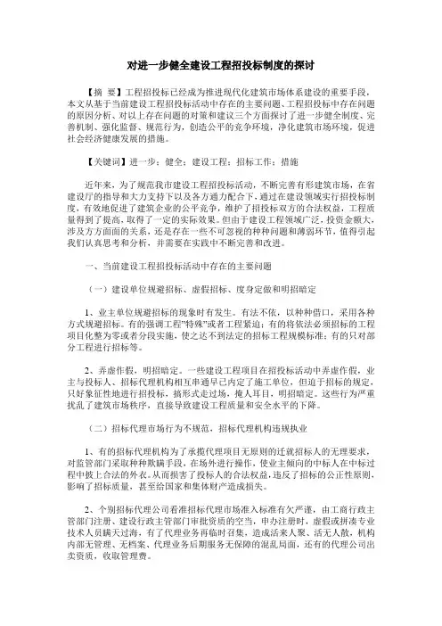 对进一步健全建设工程招投标制度的探讨