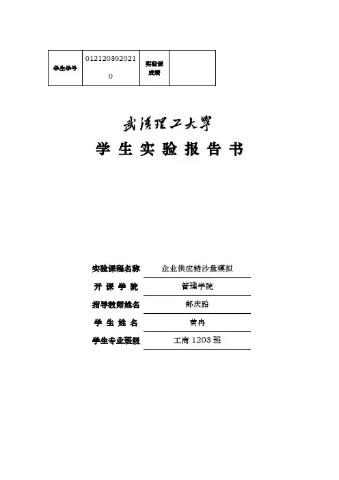 供应链沙盘报告