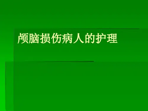 颅脑损伤病人的护理