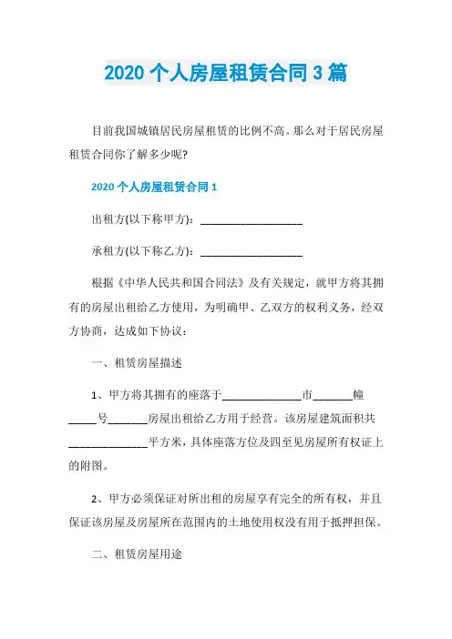 2020个人房屋租赁合同3篇