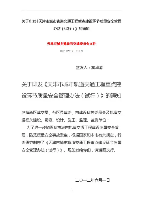 天津市城市轨道交通工程重点建设环节质量安全管理办法