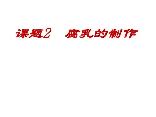 腐乳的制作