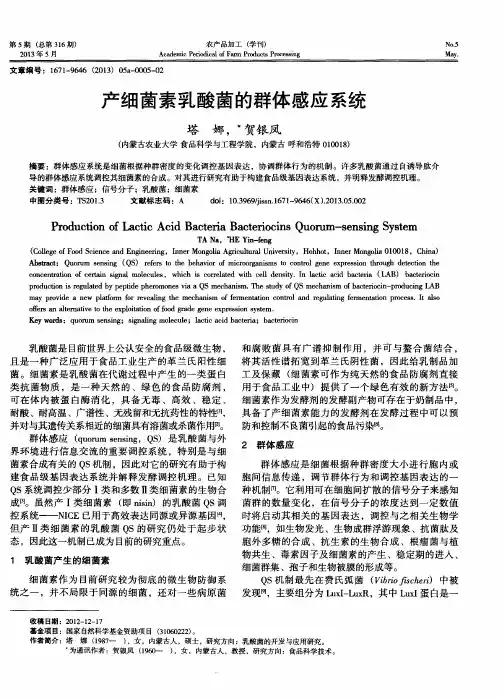 产细菌素乳酸菌的群体感应系统