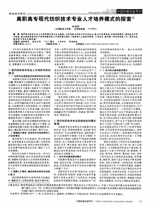 高职高专现代纺织技术专业人才培养模式的探索