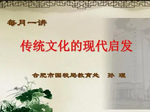 新编文档-传统文化的现代启发-精品文档
