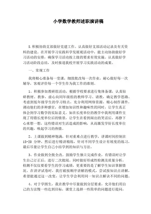 小学数学教师述职演讲稿