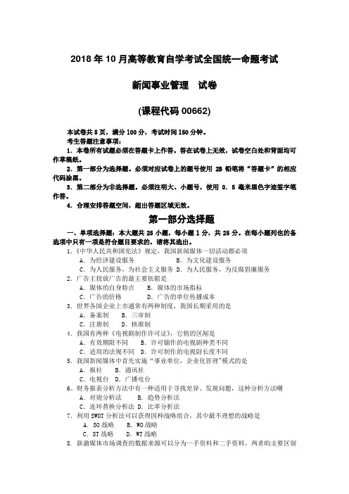 2018年10月自考00662新闻事业管理试题及答案含评分标准