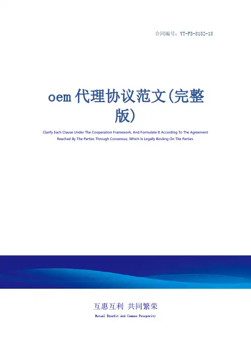 oem代理协议范文(完整版)