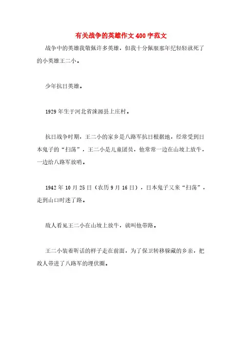 有关战争的英雄作文400字范文