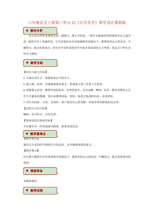 六年级语文上册第三单元12《百合花开》教学设计冀教版