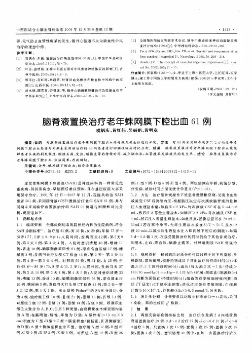脑脊液置换治疗老年蛛网膜下腔出血61例