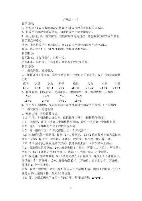 沪教版一年级上册数学-加减法(一)教案