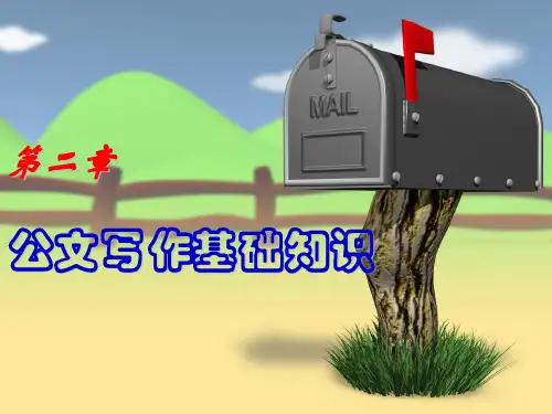 第二章 公文写作基础知识