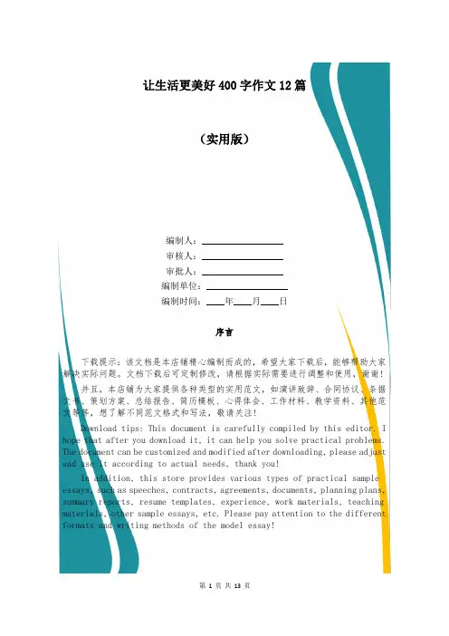 让生活更美好400字作文12篇