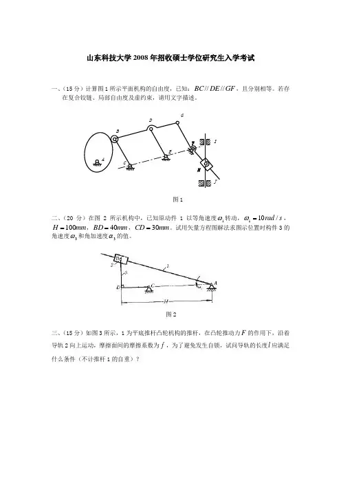 2008年山东科技大学机械原理考研试题